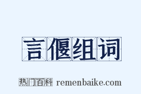 言偃组词是什么意思的图片